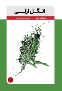 انگل ازلی
